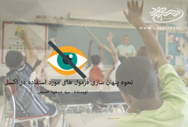 پنهان سازی توابع اکسل