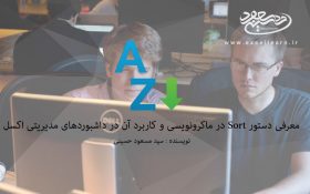 معرفی دستور Sort در ماکرونویسی و کاربرد آن در داشبوردهای مدیریتی اکسل