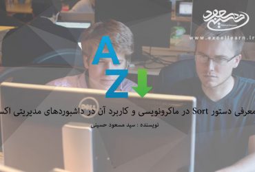 معرفی دستور Sort در ماکرونویسی و کاربرد آن در داشبوردهای مدیریتی اکسل