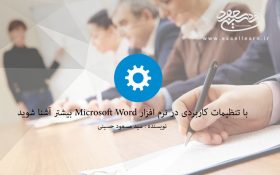 با تنظیمات کاربردی در نرم افزار Microsoft Word بیشتر آشنا شوید