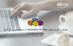 معرفی و کاربرد پنجره Immediate Window در محیط وی بی ای اکسل