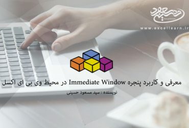 معرفی و کاربرد پنجره Immediate Window در محیط وی بی ای اکسل