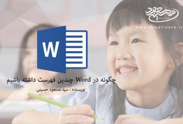 چگونه در Word چندین فهرست داشته باشیم