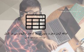 اضافه کردن سطر و ستون توسط کدهای ماکرونویسی در اکسل