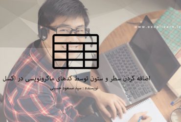 اضافه کردن سطر و ستون توسط کدهای ماکرونویسی در اکسل