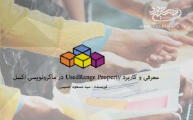 معرفی و کاربرد UsedRange Property در ماکرونویسی اکسل