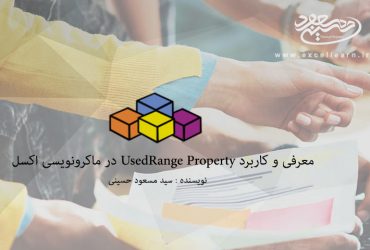 معرفی و کاربرد UsedRange Property در ماکرونویسی اکسل
