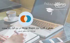 معرفی و کاربرد ابزار Merge Shapes در نرم افزار پاورپوینت
