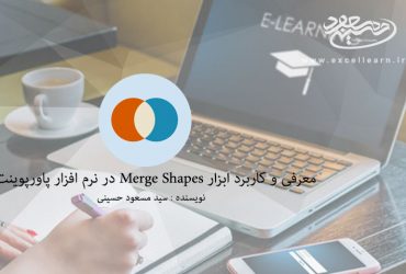 معرفی و کاربرد ابزار Merge Shapes در نرم افزار پاورپوینت