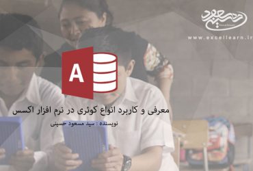 معرفی و کاربرد انواع کوئری در نرم افزار اکسس