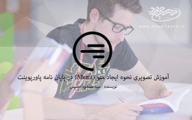آموزش تصویری نحوه ایجاد منو (Menu) در پایان نامه پاورپوینت