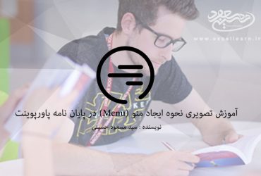 آموزش تصویری نحوه ایجاد منو (Menu) در پایان نامه پاورپوینت