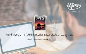 نحوه آپدیت اتوماتیک شماره عناصر(Objects) در نرم افزار Word