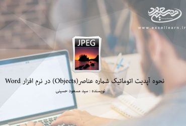 نحوه آپدیت اتوماتیک شماره عناصر(Objects) در نرم افزار Word