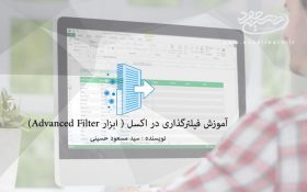 آموزش فیلترگذاری در اکسل ( ابزار Advanced Filter)