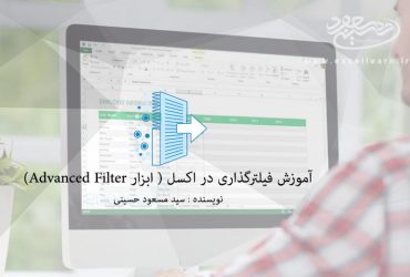 آموزش فیلترگذاری در اکسل ( ابزار Advanced Filter)