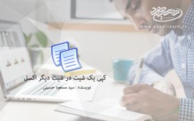 کپی یک شیت در شیت دیگر اکسل