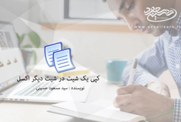 کپی یک شیت در شیت دیگر اکسل