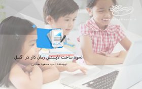 نحوه ساخت لایسنس زمان دار در اکسل