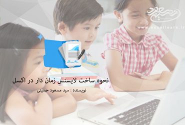 نحوه ساخت لایسنس زمان دار در اکسل