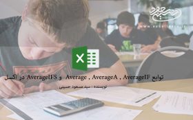 توابع Average,AverageA,AverageIFو AverageIFS در اکسل