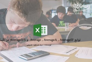 توابع Average,AverageA,AverageIFو AverageIFS در اکسل