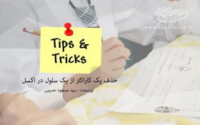 حذف یک کاراکتر از یک سلول در اکسل