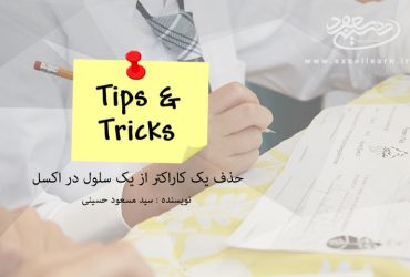 حذف یک کاراکتر از یک سلول در اکسل
