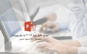 تبدیل فایل ورد 2016 به پاورپوینت