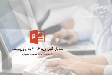 تبدیل فایل ورد 2016 به پاورپوینت