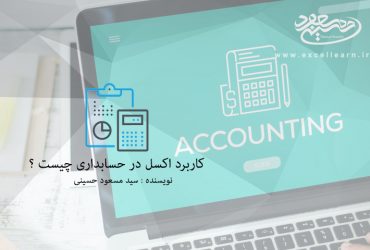 حسابداری چیست