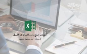 آموزش جمع زدن اعداد در اکسل