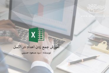 آموزش جمع زدن اعداد در اکسل