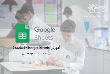 آموزش Google Sheets