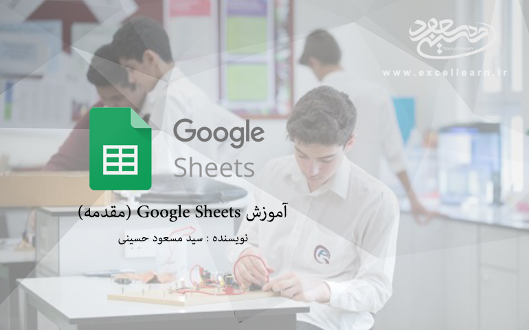 آموزش Google Sheets (مقدمه)