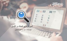 تابع find در اکسل