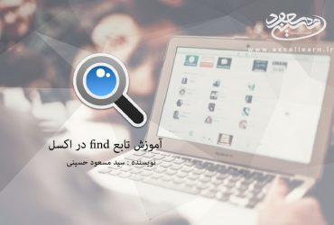 تابع find در اکسل