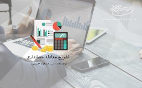 تشریح معادله حسابداری
