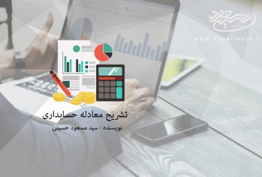 تشریح معادله حسابداری
