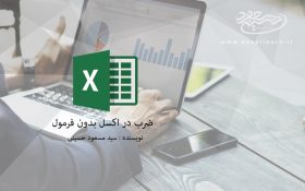 ضرب در اکسل بدون فرمول