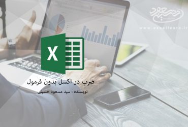 ضرب در اکسل بدون فرمول