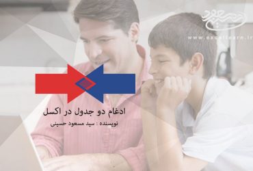 ادغام دو جدول در اکسل