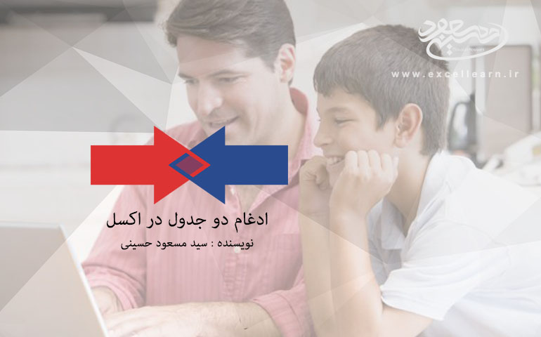 اموزش ادغام کردن چندین جدول در اکسل