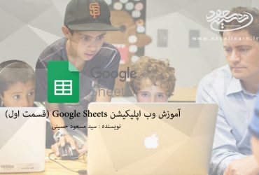 آموزش وب اپلیکیشن Google Sheets (قسمت اول)