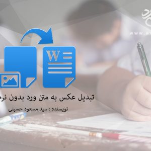 تبدیل عکس به متن ورد بدون نرم افزار