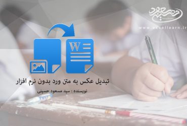 تبدیل عکس به متن ورد بدون نرم افزار
