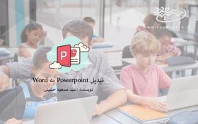 3 روش برای تبدیل Powerpoint به Word