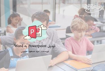 3 روش برای تبدیل Powerpoint به Word