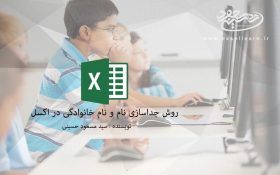 روش جداسازی نام و نام خانوادگی در اکسل