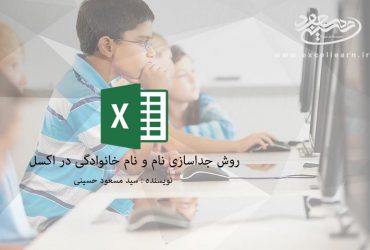 روش جداسازی نام و نام خانوادگی در اکسل